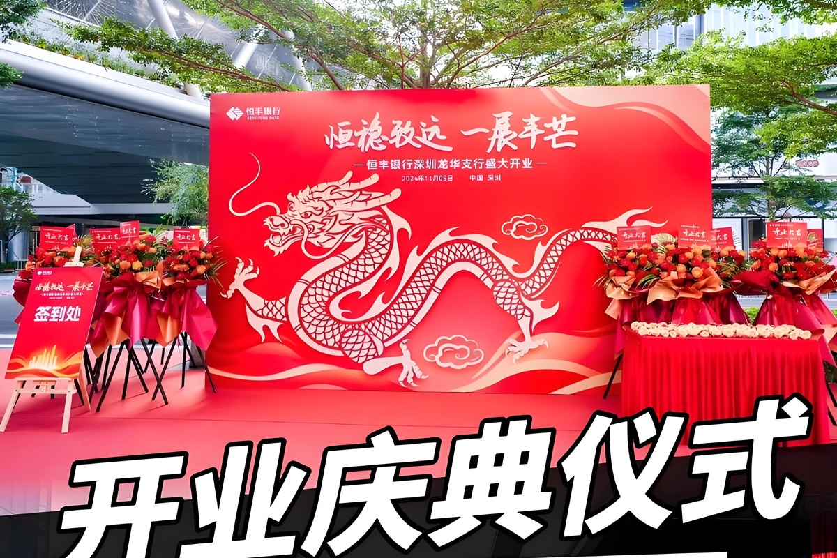 开业庆典