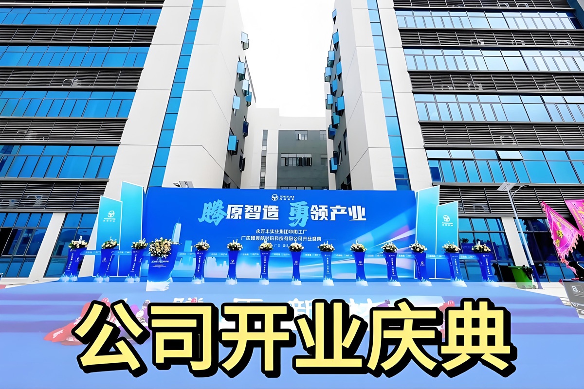 公司开业庆典