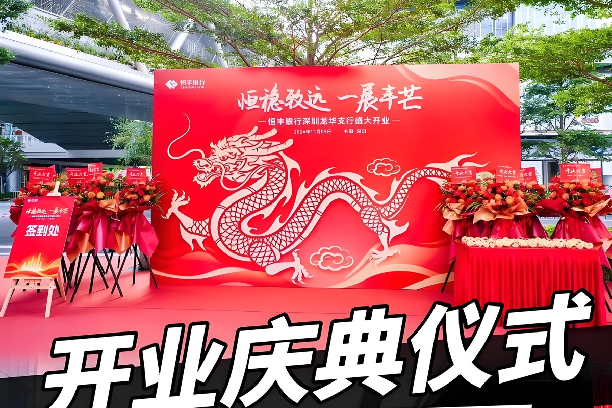 开业庆典仪式